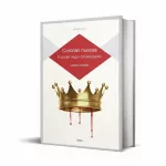 Shakespeare, empresario y dramaturgo: la trastienda política de sus tragedias históricas